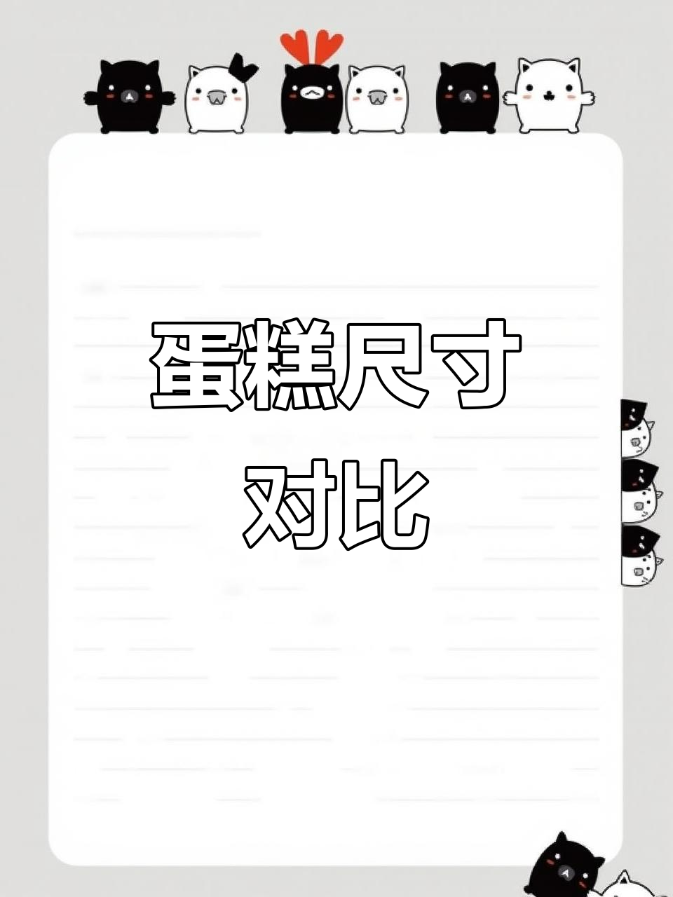 蛋糕尺寸揭秘，六寸与八寸差异大！