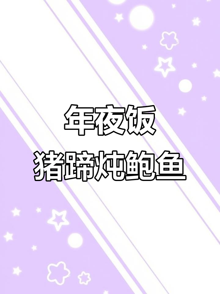 猪蹄焖鲍鱼,年夜饭必备软糯美味