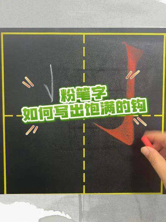 粉笔字如何写出饱满的钩?一对一教学实录