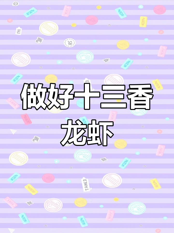 十三香龙虾做法全攻略,轻松做出好味道