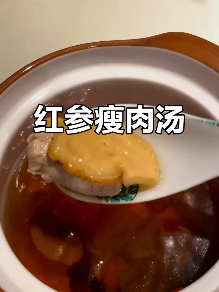 冬季必喝!红参瘦肉汤,滋补养生又暖心