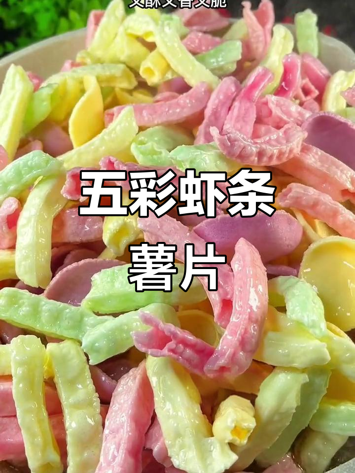 彩色虾条薯片，酥脆可口，大人小孩都爱不释手