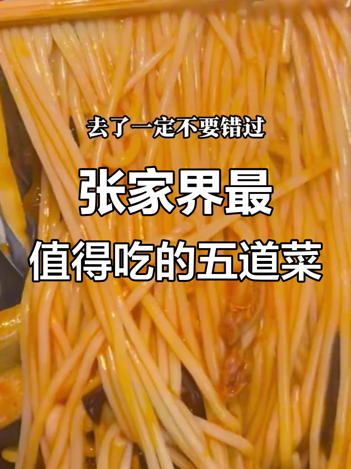 张家界五大必吃美食大揭秘，猪脑壳凉面、土家三下锅全上榜