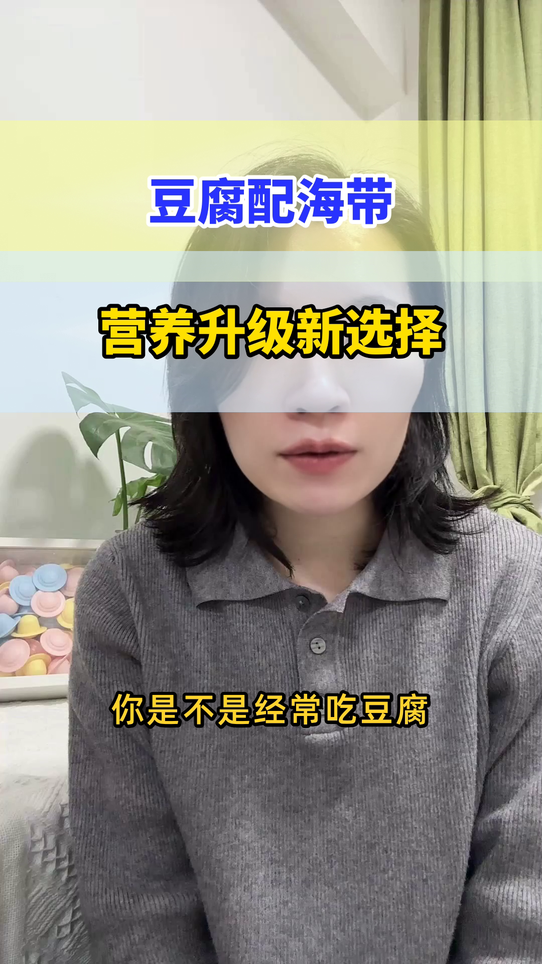 豆腐配海带，营养双升级
