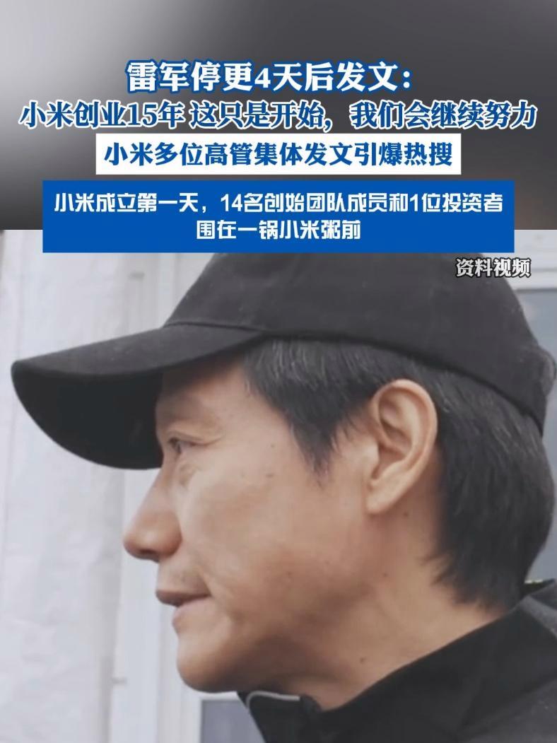 停更4天后,雷军发文:今天,小米的创业路已走过了15年
