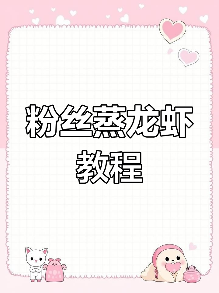 粉丝蒸龙虾,蒜蓉酱做法大揭秘!轻松学会这道美味