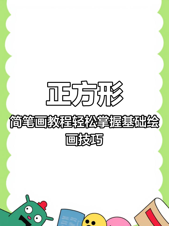 正方形简笔画教程轻松掌握基础绘画技巧!