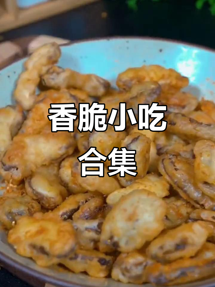 炸小酥肉、脆皮大虾和香辣鸡翅,吃上一口停不下来!
