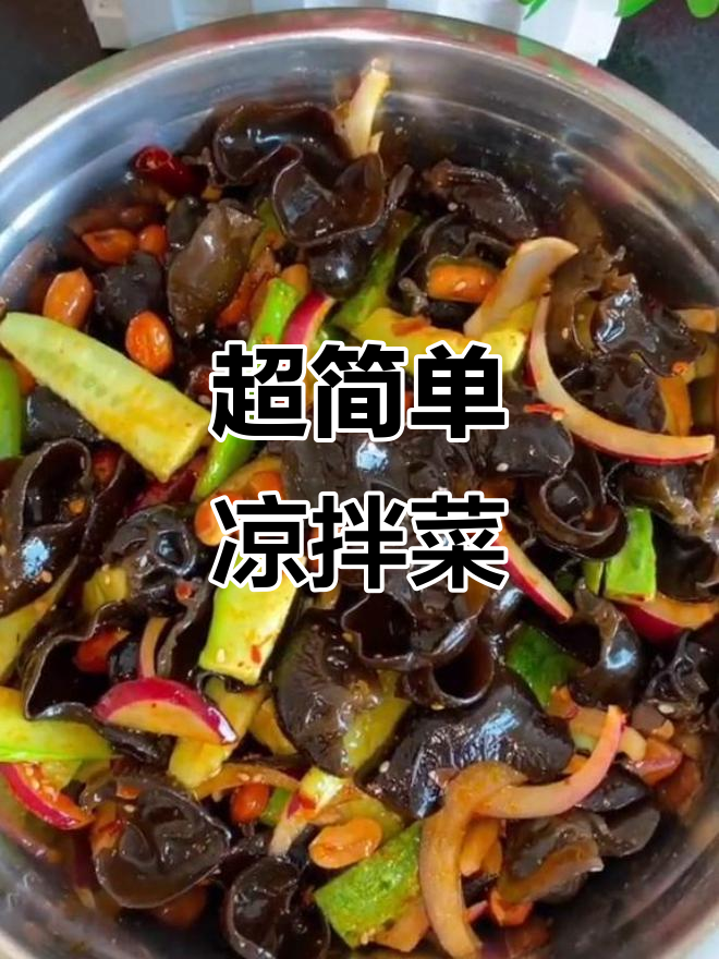 轻松做凉拌菜,木耳黄瓜配花生米,酸辣爽口开胃