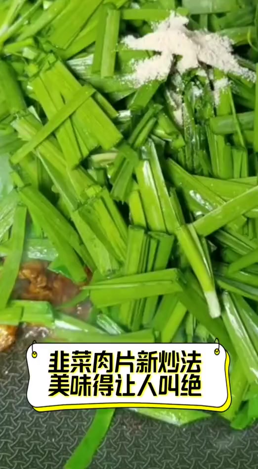 韭菜肉片新炒法,美味得让人叫绝
