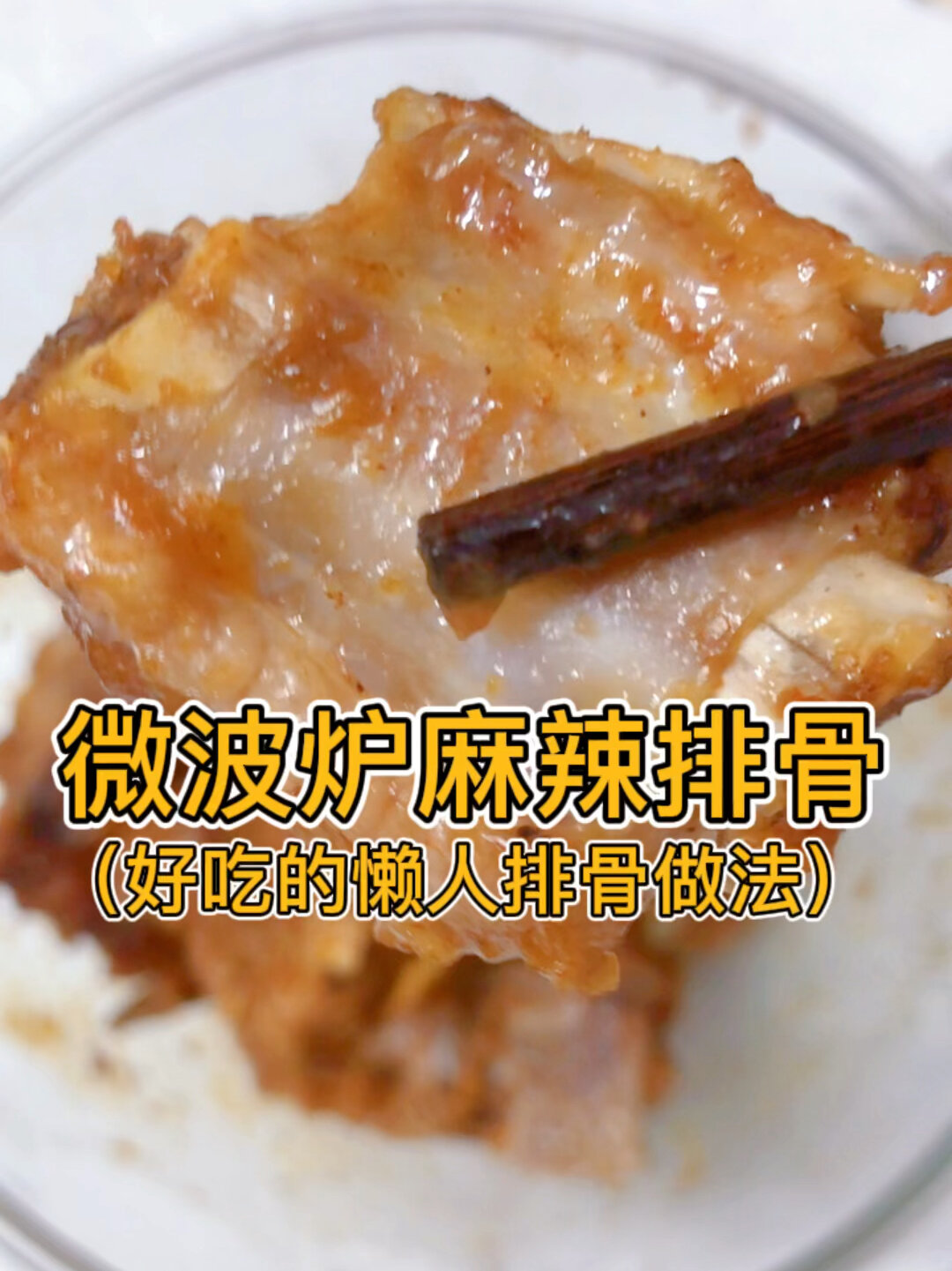 微波炉麻辣排骨 九分钟搞定非常简单 快去做