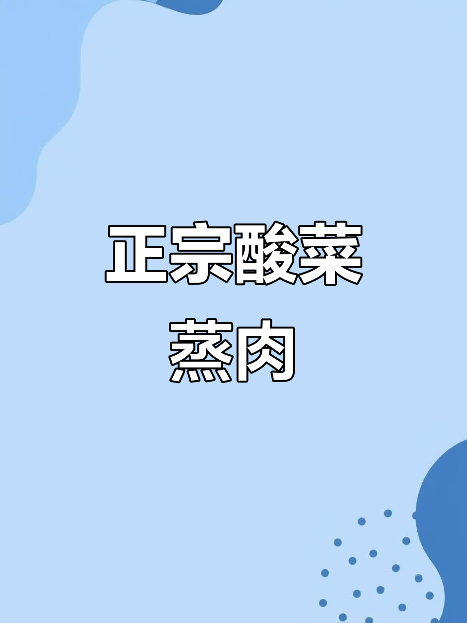 酸菜蒸肉,东北年夜饭必备美味