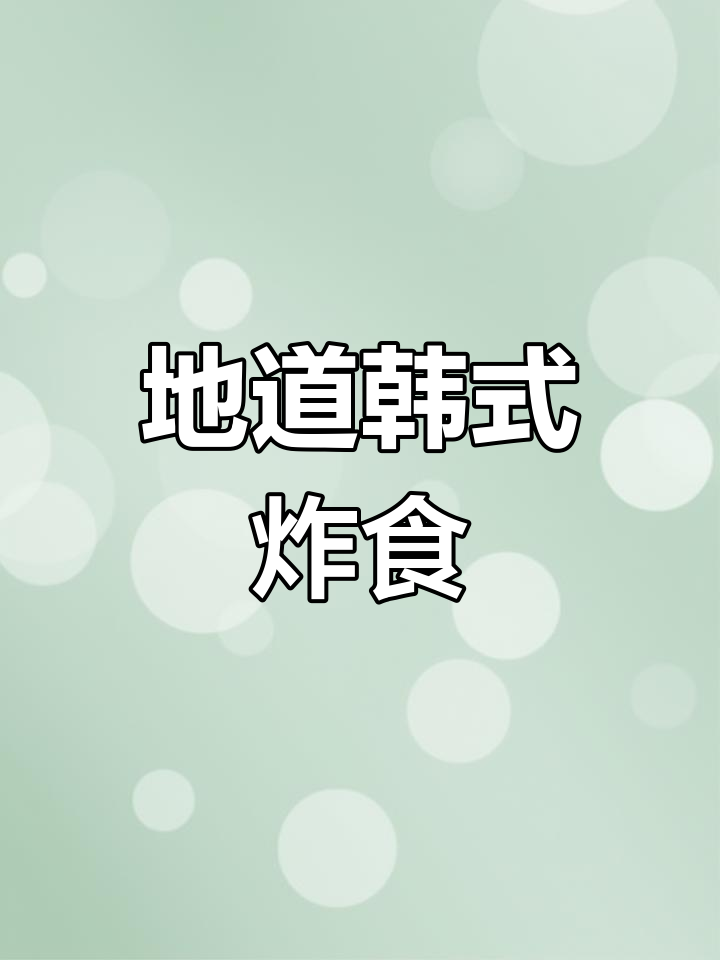 韩国街头炸鸡虾,干净美味配啤酒,绝对让你停不下来!