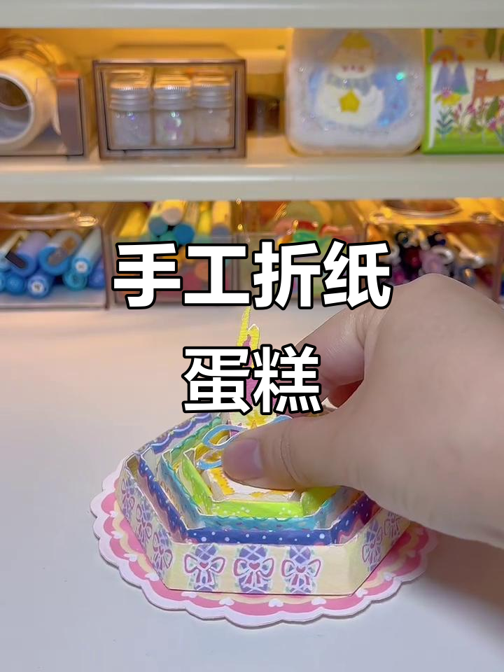 手工折纸蛋糕，宝宝们的创意大变身！