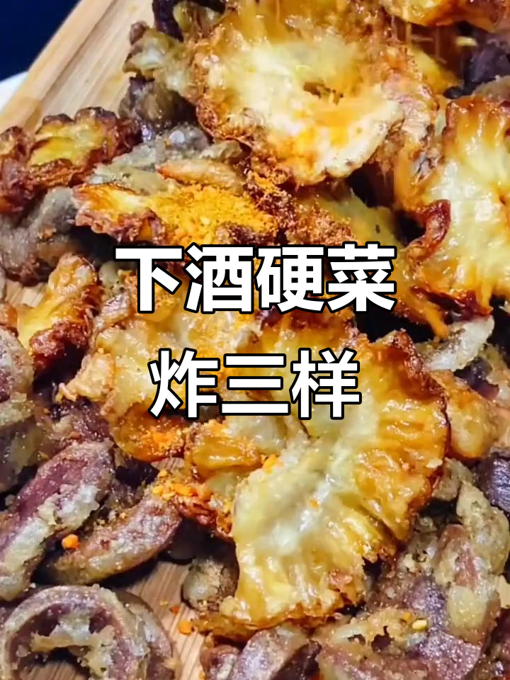 炸三样，鸡冠油、猪腰子与护心肉完美搭配