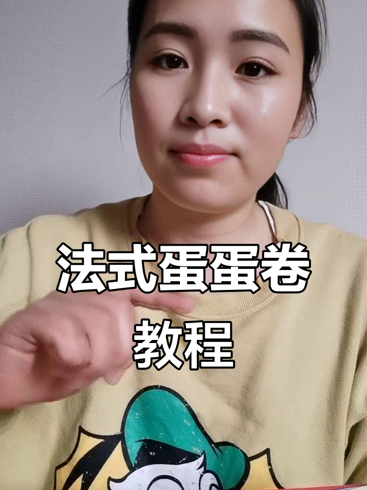 轻松打造法式慵懒蛋蛋卷,手残党也能学会的完美发型