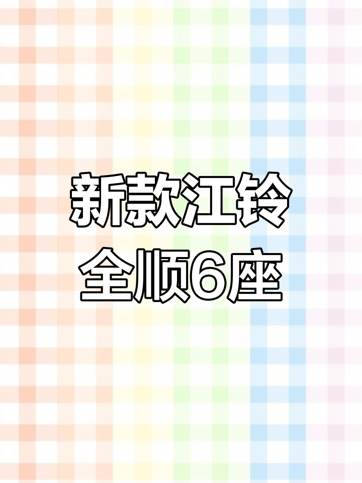 江铃新全顺柴油版,143马力强劲动力,全能高顶面包车