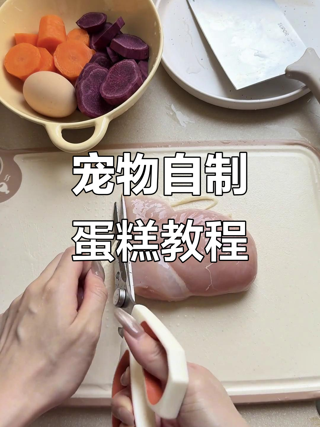 自制狗狗蛋糕，五个步骤搞定惊喜生日庆祝