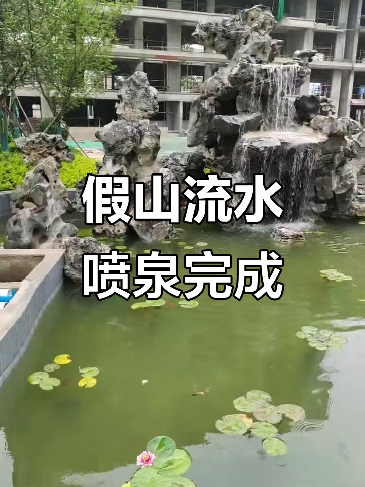 私家花园假山喷泉完工,锦鲤鱼池美景呈现