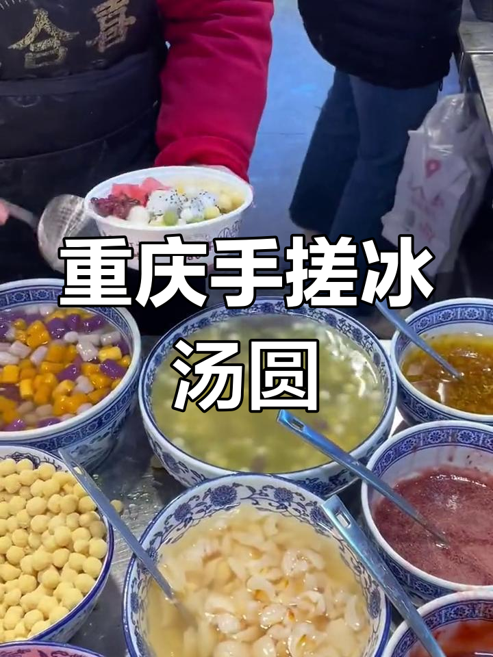重庆特色麻辣汤圆,冰爽解渴