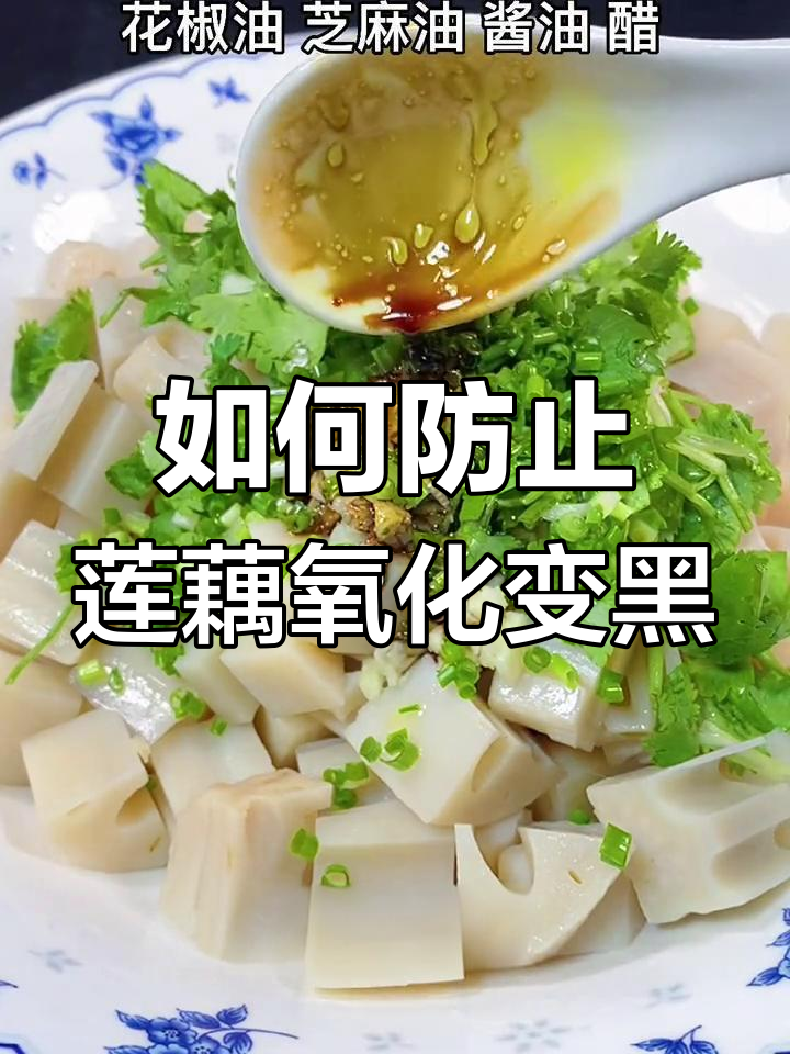 莲藕凉拌不黑,简单又好吃