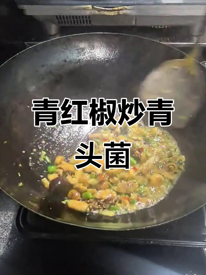 青红辣椒炒青头菌,香气扑鼻让人食欲大增