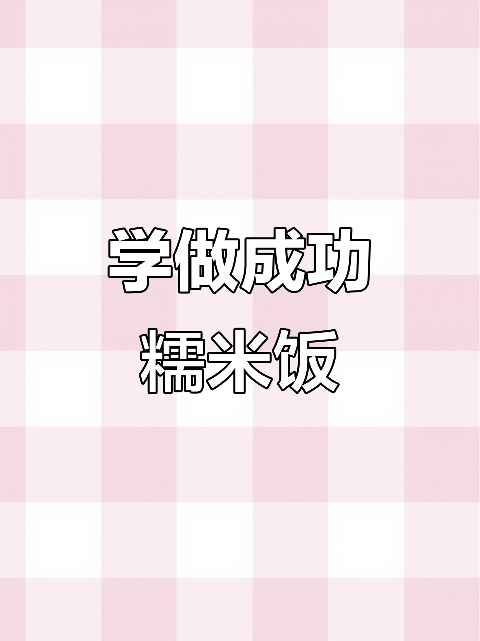 提前泡面蒸糯米饭,轻松做出完美拉丝感