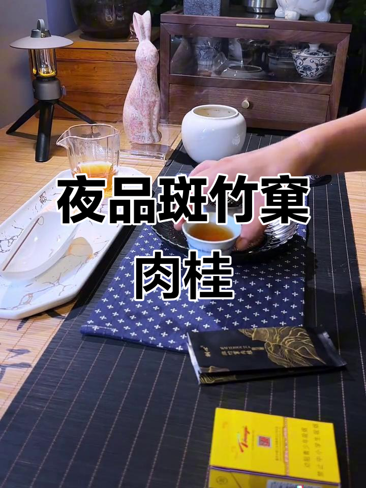 夜茶时光:从斑竹窠肉桂开始,品味武夷岩茶的魅力