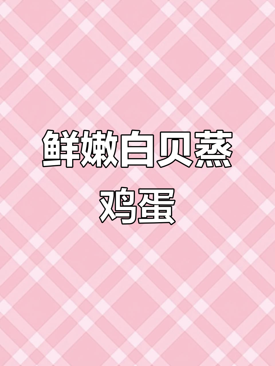 白贝蒸水蛋,鲜美无比的简单美味