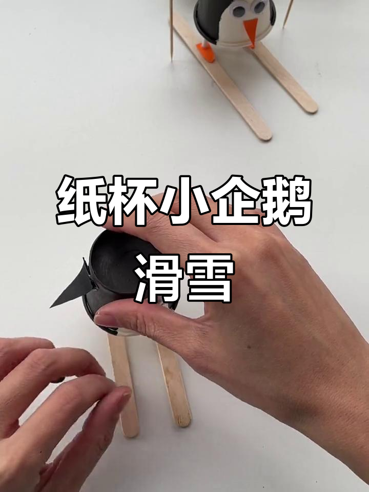 用纸杯做小企鹅滑雪,超萌手工DIY