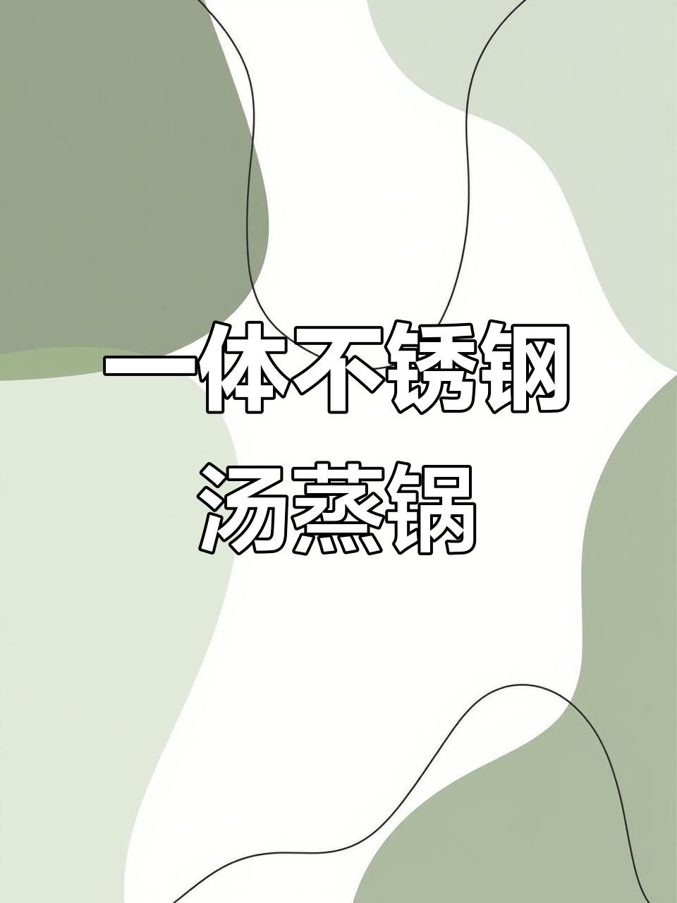 双立人汤蒸锅,一锅搞定海鲜、包子与整鸡!