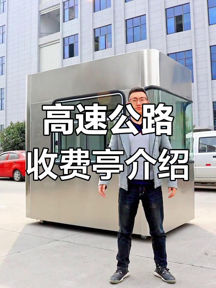 高速公路收费亭定制详解:移动岗亭的独特设计与优势