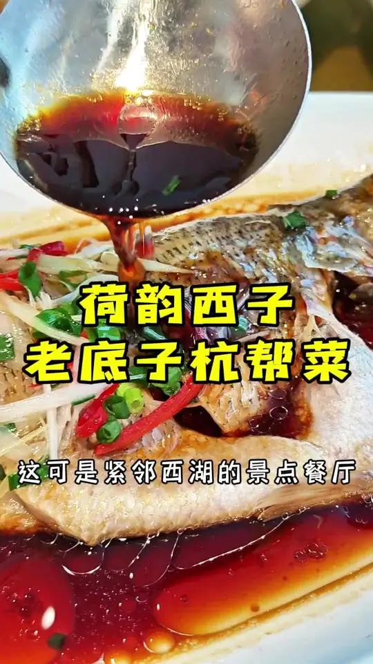西湖边这家老底子杭帮菜用这套99的双人餐向你证明杭州真的不是美食荒漠!西湖醋鱼可以好吃!西