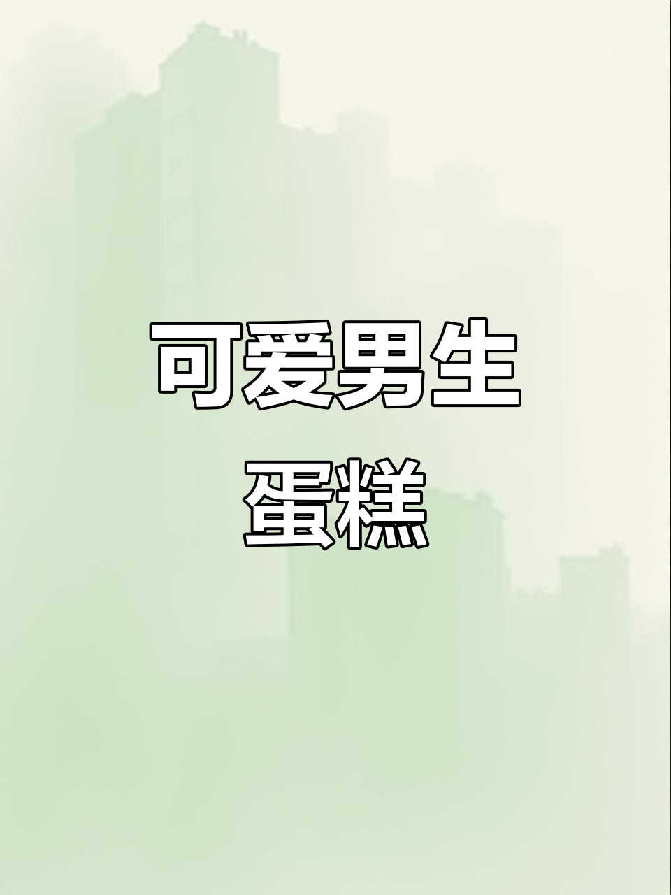 男神生日蛋糕，友谊与祝福同在