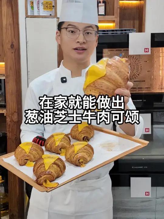 手工开酥，在家也能做出超级好吃的葱油牛肉芝士可颂