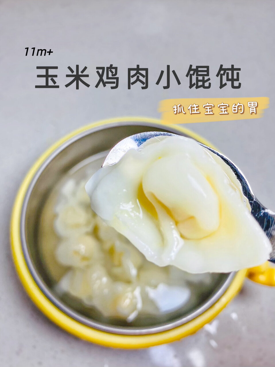11m+玉米鸡肉小馄饨 鲜甜嫩滑 抓住宝宝的胃