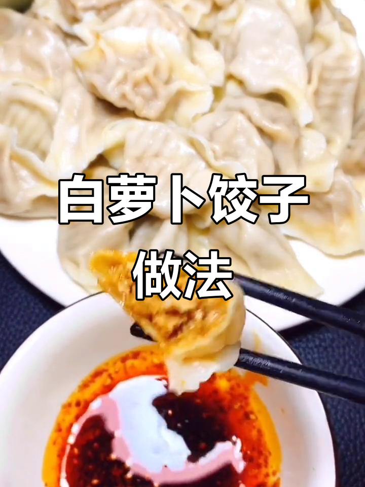 冬季必备水饺,白萝卜馅儿鲜香又营养