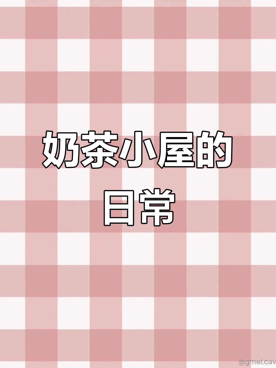 起床、洗澡、学习,奶茶小屋的忙碌日常