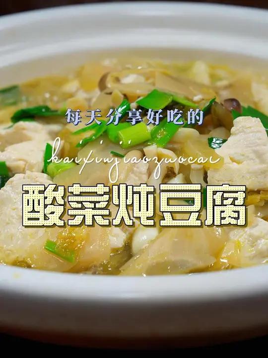 酸菜炖豆腐 酸菜炖豆腐好吃又好看，喜欢吃豆腐的赶紧试试吧
