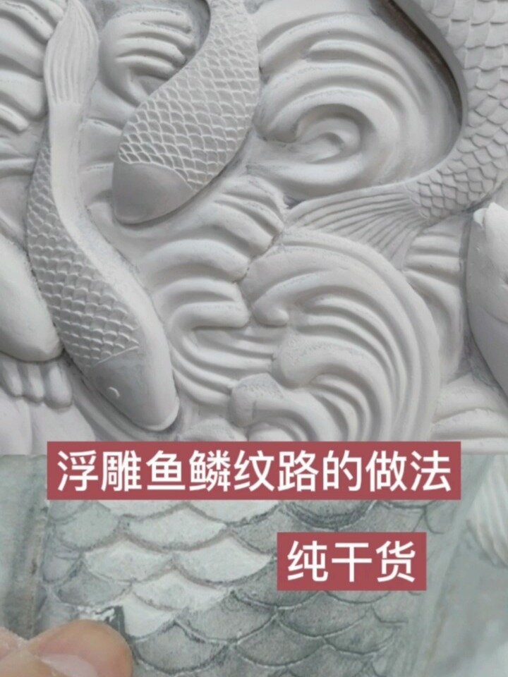 浮雕鱼鳞雕刻方法