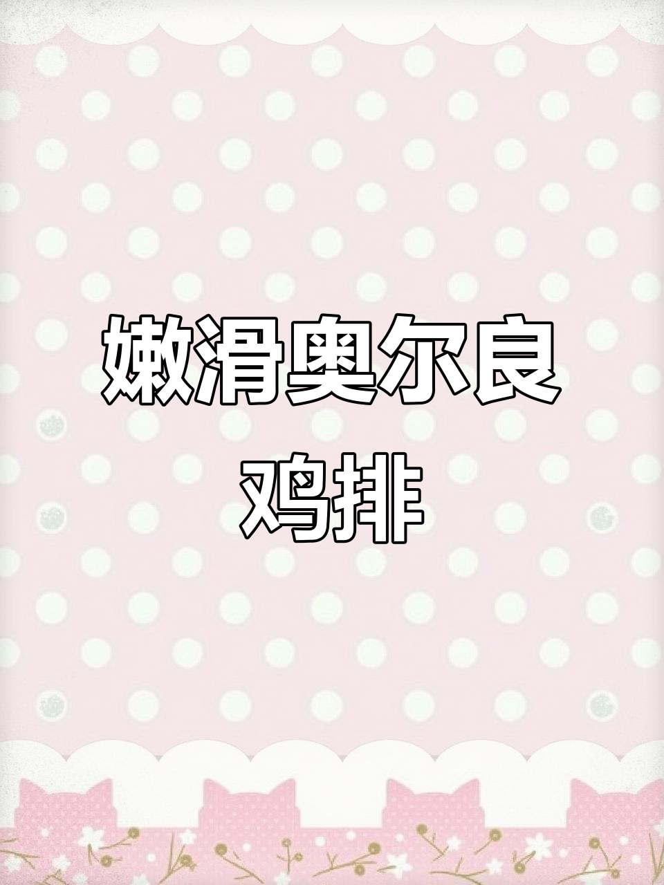 这款奥尔良鸡排嫩滑不干,老少皆宜,懒人必备!