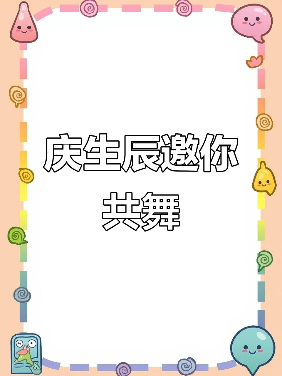 生日派对邀请函,一起庆祝美好时光!