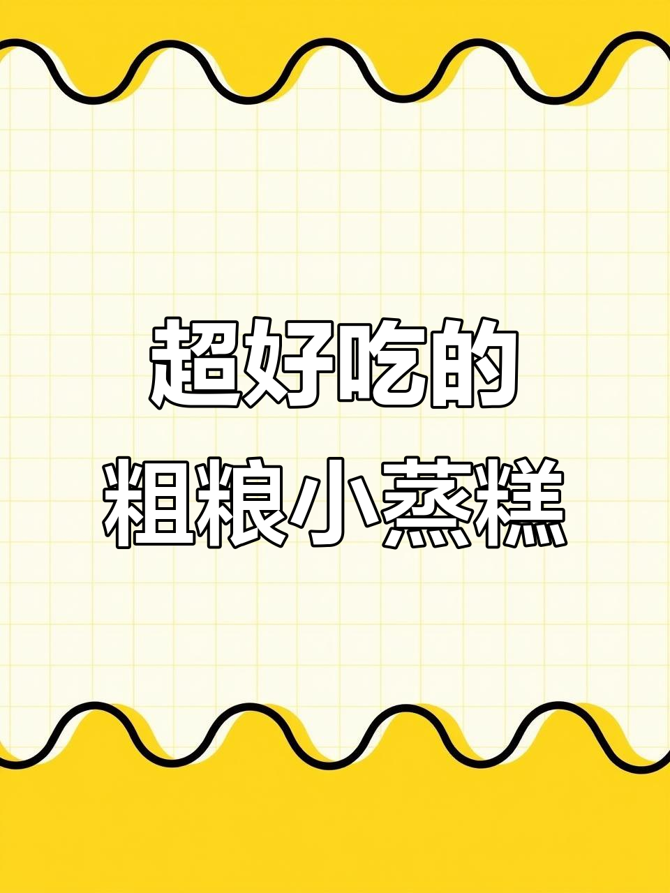 杂粮小蒸糕,松软香甜又劲道,做法超简单