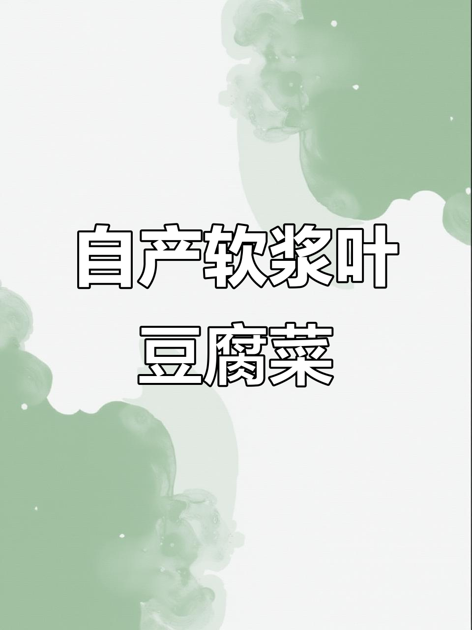 四川特产软浆叶豆腐菜,农家自种时令美味