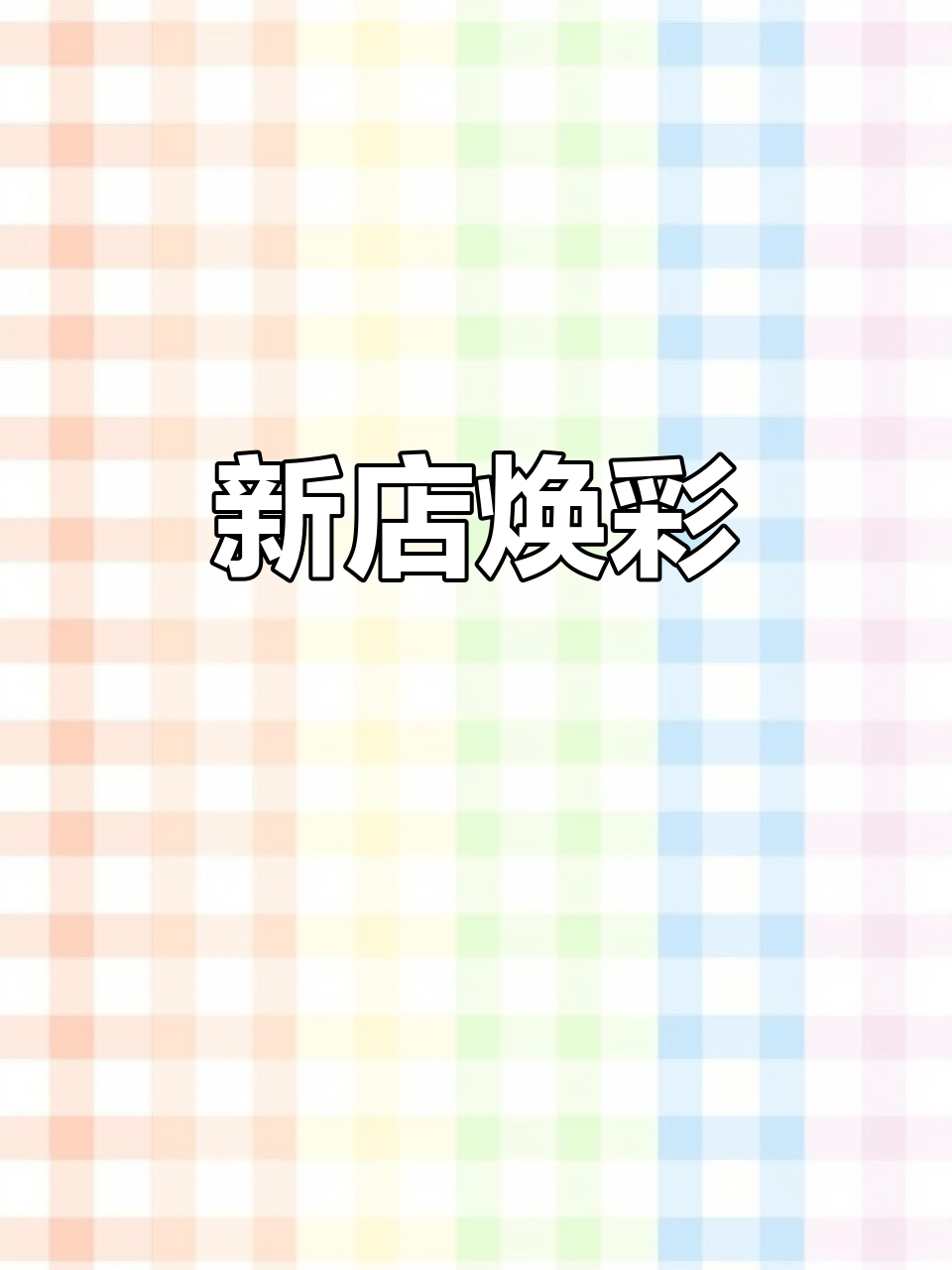 麻辣香锅店装修完毕，清新色彩迎接新开业！