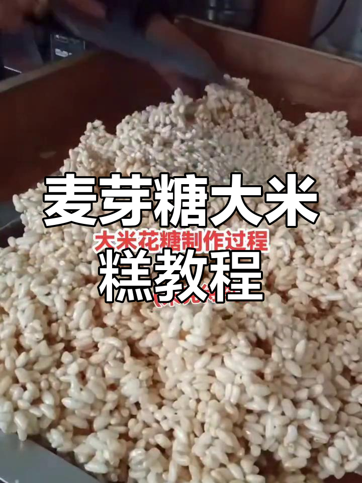 大米糕制作全流程,麦芽糖与白糖的完美结合
