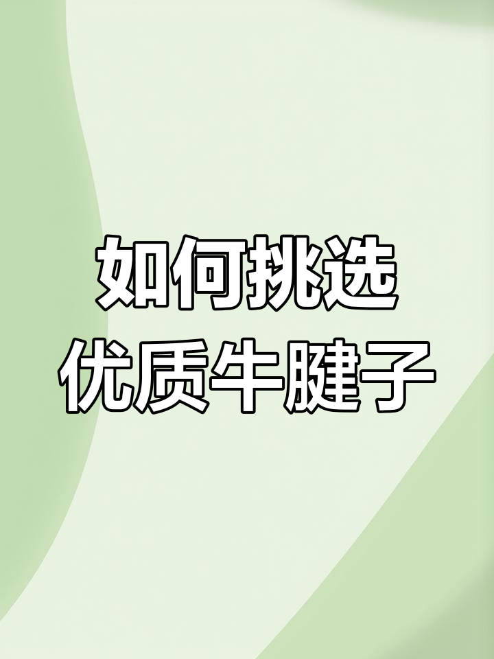牛腱子选对部位,酱牛肉才不白花钱