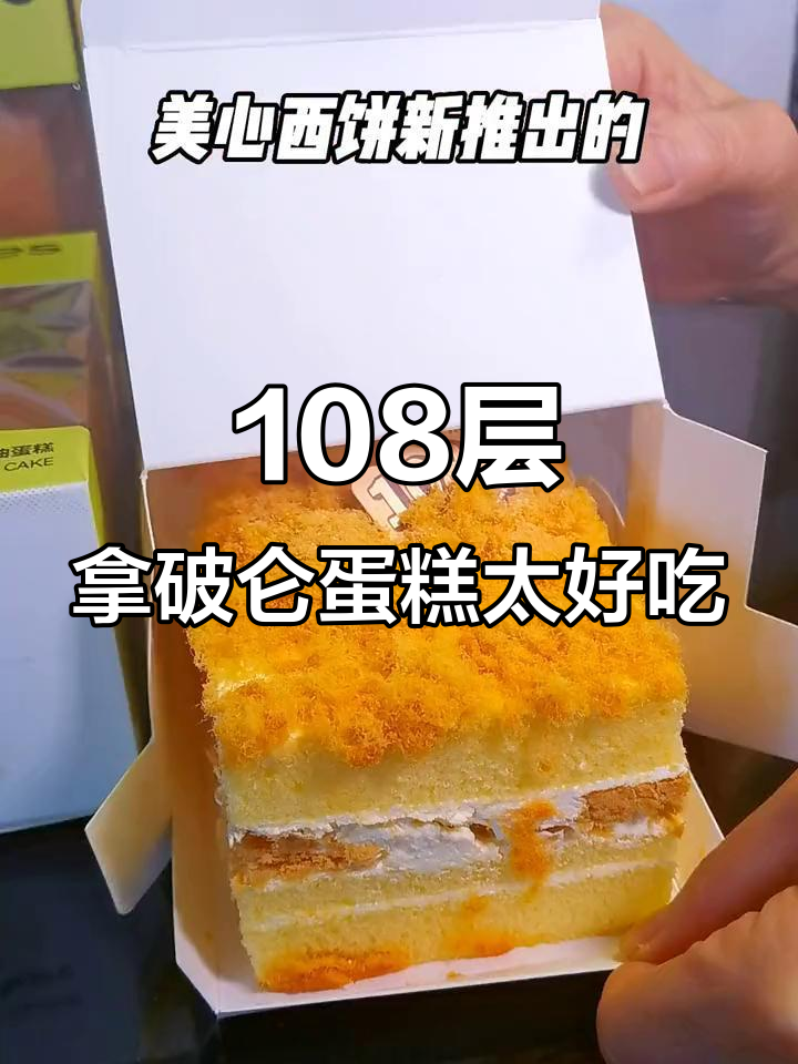 美心西饼108层拿破仑蛋糕，软硬适中、香甜不腻！