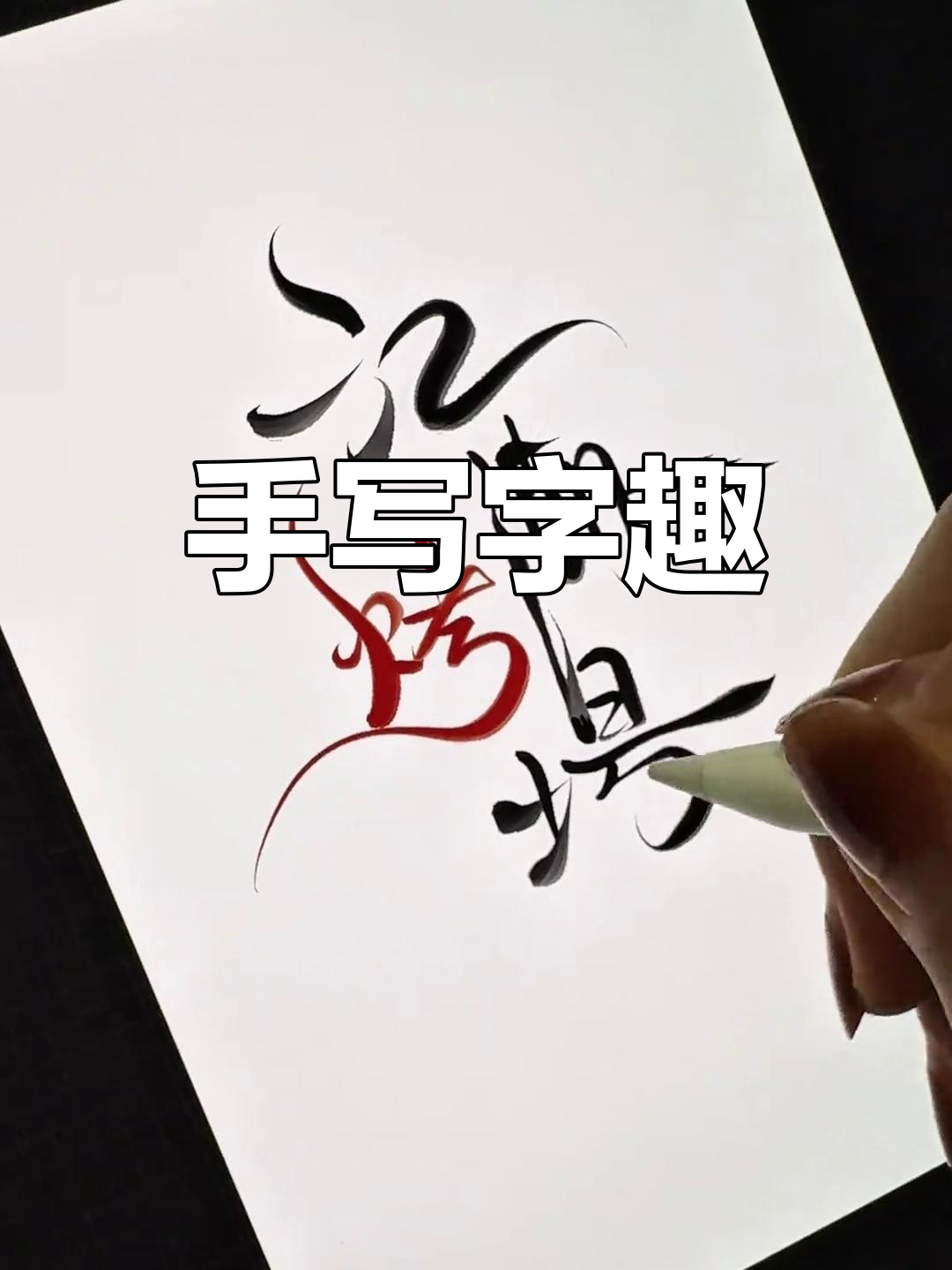 体验手写创意,留下你的行业,我为你定制独特名字与字体