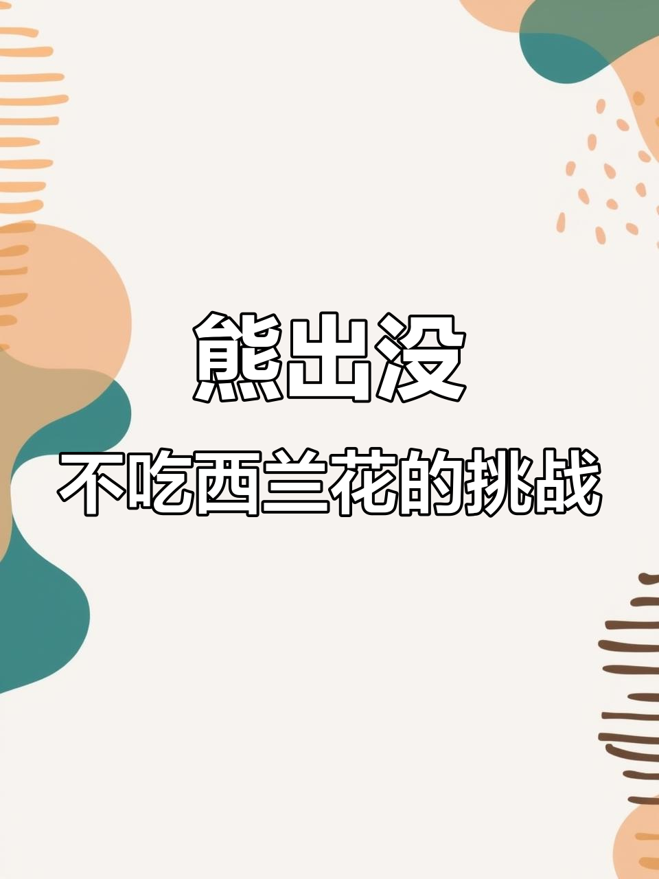 大头儿子不爱吃西兰花,小头爸爸的晚餐大作战